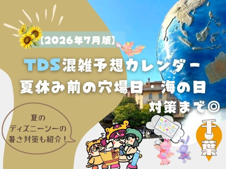 【2026年7月】ディズニーシー混雑予想カレンダー｜夏休み前の穴場日・海の日対策まで