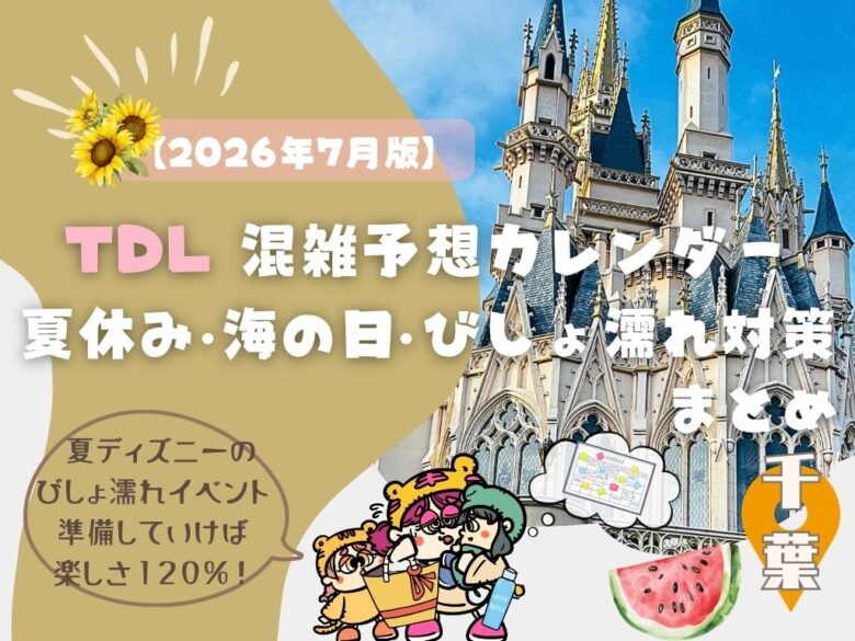 【2026年7月】ディズニーランド混雑予想カレンダー｜夏休み・海の日・びしょ濡れ対策まとめ