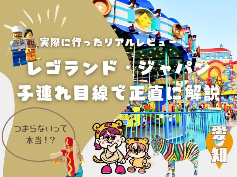 レゴランドはつまらない？実際に行ったリアルレビュー｜子連れ目線で正直に解説