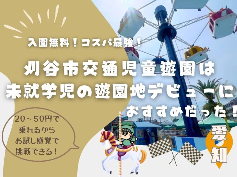 刈谷市交通児童遊園はコスパ最強！未就学児の遊園地デビューにおすすめだった