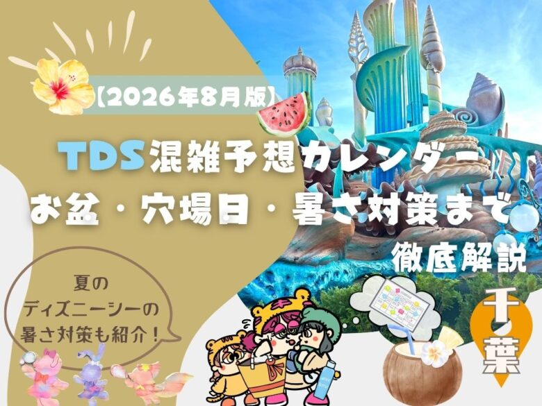 【2026年8月】ディズニーシー混雑予想カレンダー｜お盆・穴場日・暑さ対策まで徹底解説
