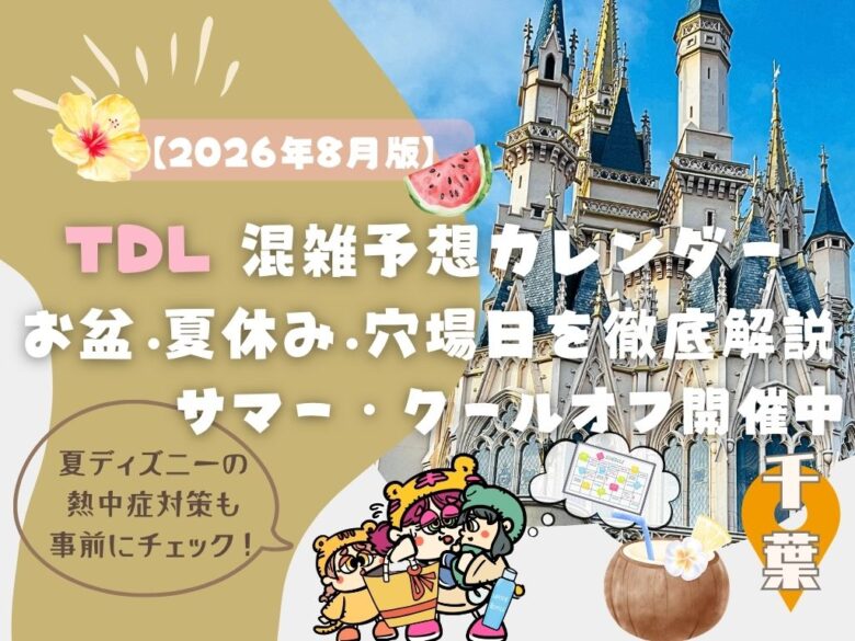 【2026年8月】TDL混雑予想！お盆・夏休み・穴場日を徹底解説｜サマー・クールオフ開催中