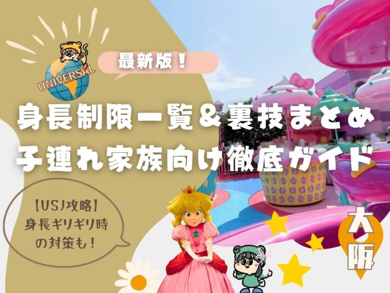 【2026年最新版】USJの身長制限一覧＆裏技まとめ｜子連れ家族向け徹底ガイド