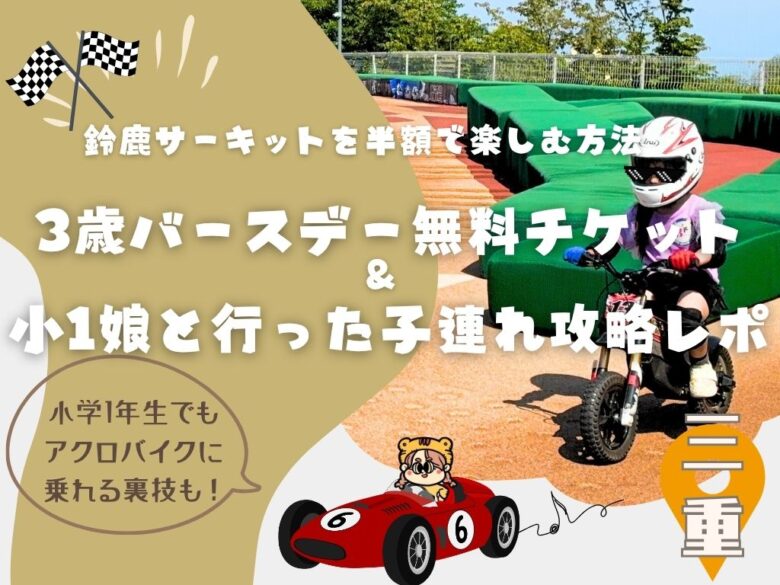 鈴鹿サーキットを半額で楽しむ方法｜3歳バースデー無料チケット＆小1娘と行った子連れ攻略レポ