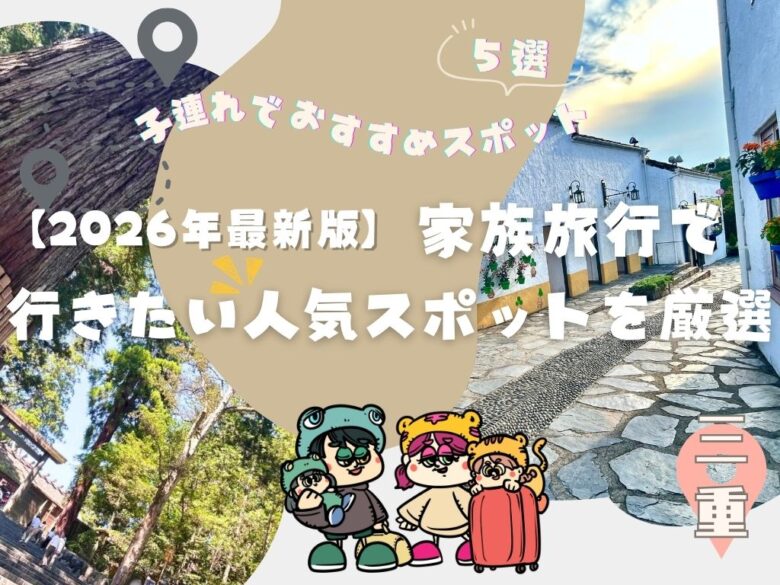 【2026年最新】三重の子連れおすすめのお出かけ先5選！家族で行きたい人気スポットを厳選