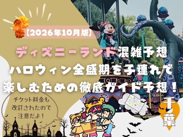 【2026年10月版】東京ディズニーランド混雑予想!ハロウィン全盛期を子連れで楽しむための徹底ガイド