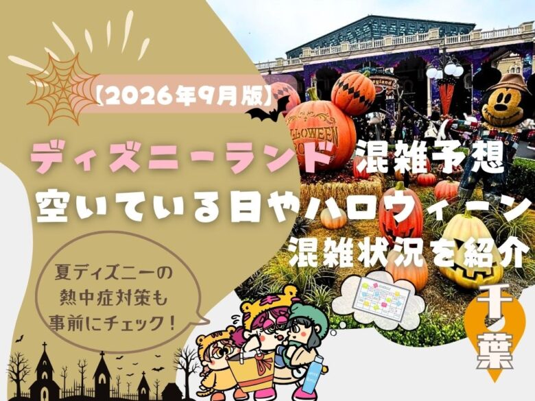 【2026年9月】東京ディズニーランド混雑予想！空いている日やハロウィーンの混雑状況を紹介