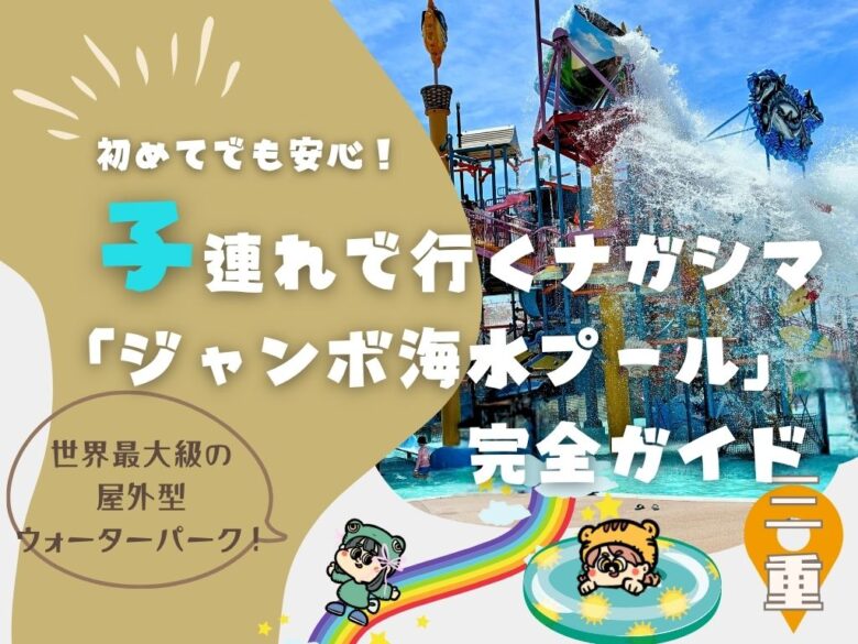 【初めてでも安心】子連れで行くナガシマスパーランド「ジャンボ海水プール」完全ガイド