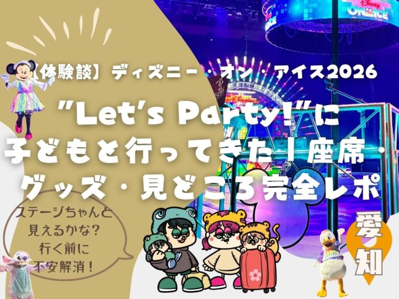 【体験談】ディズニー・オン・アイス2026″Let’s Party!”に子どもと行ってきた｜座席・グッズ・見どころ完全レポ