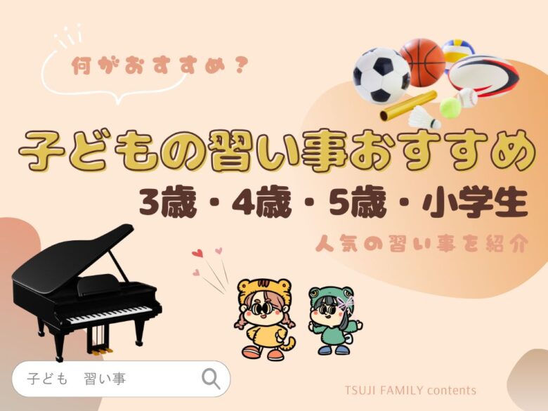 子どもの習い事は何がおすすめ？3歳・4歳・5歳・小学生の人気習い事を紹介