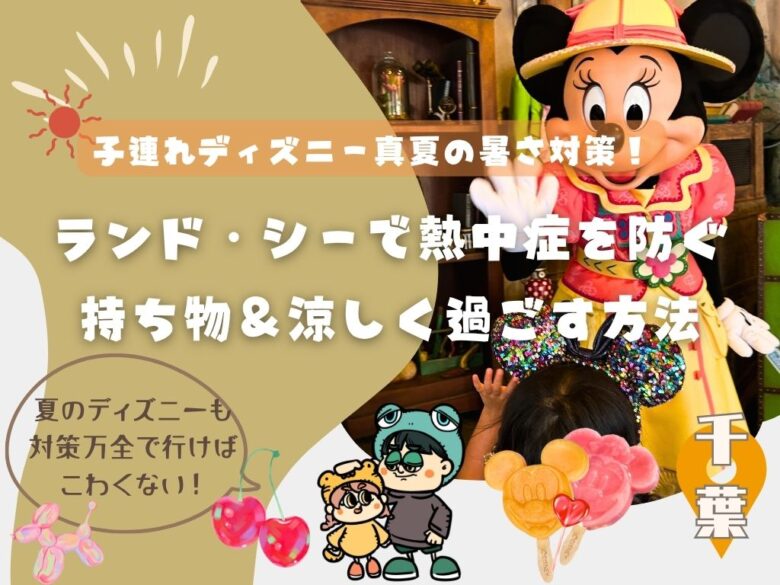 子連れディズニーの真夏の暑さ対策！ランド・シーで熱中症を防ぐ持ち物＆涼しく過ごす方法