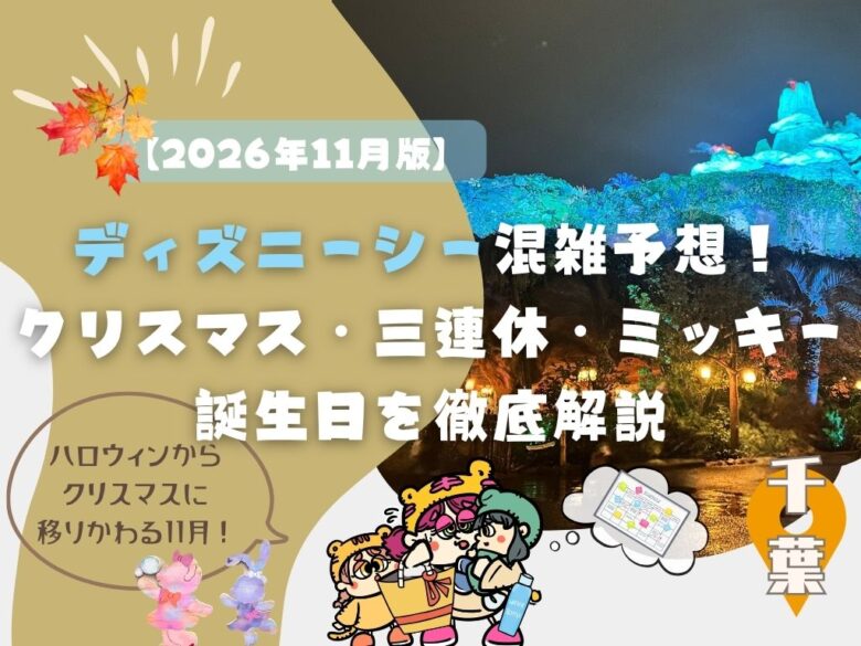 【2026年11月】ディズニーシー混雑予想！クリスマス・三連休・ミッキー誕生日を徹底解説