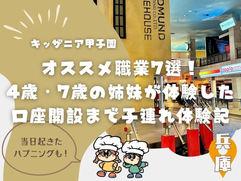 キッザニア甲子園のオススメ職業7選！4歳・7歳の姉妹が体験した口座開設まで子連れ体験記