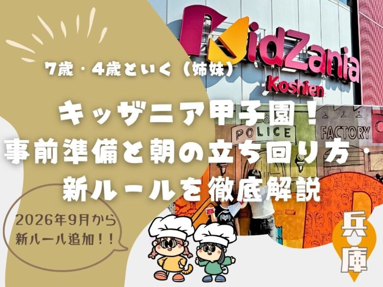 7歳・4歳といくキッザニア甲子園！事前準備と朝の立ち回り方・新ルールを徹底解説
